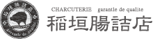 稲垣腸詰店｜愛知県岡崎市にある手作りソーセージ・ハム・ベーコンを製造販売する稲垣腸詰店です。