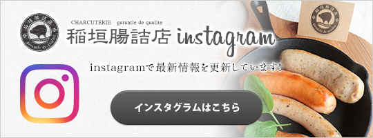 稲垣腸詰店｜instagram